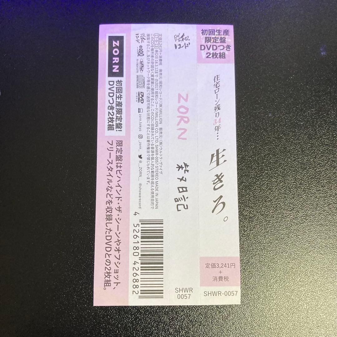 ZORN / 柴又日記 特典CD付き ラジオCD 夜のピクニック