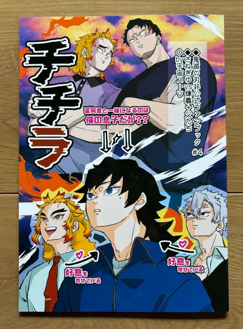 専用/鬼滅の刃 同人誌 チチラ /義勇中心 全年齢 さねぎゆれんぎゆ