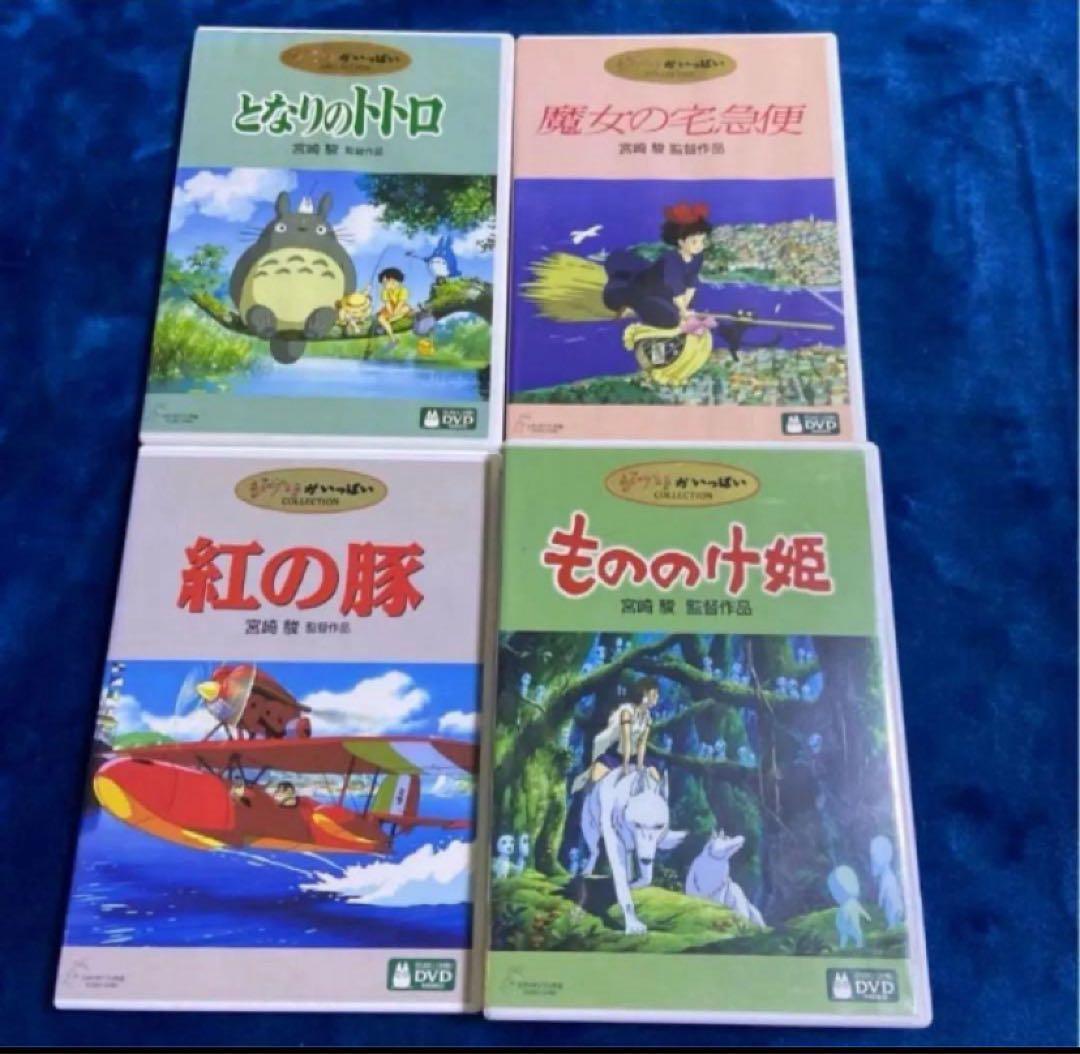 ジブリ4作品♠️のセットです。となりのトトロ もののけ姫 紅の豚 千と千尋の神隠し