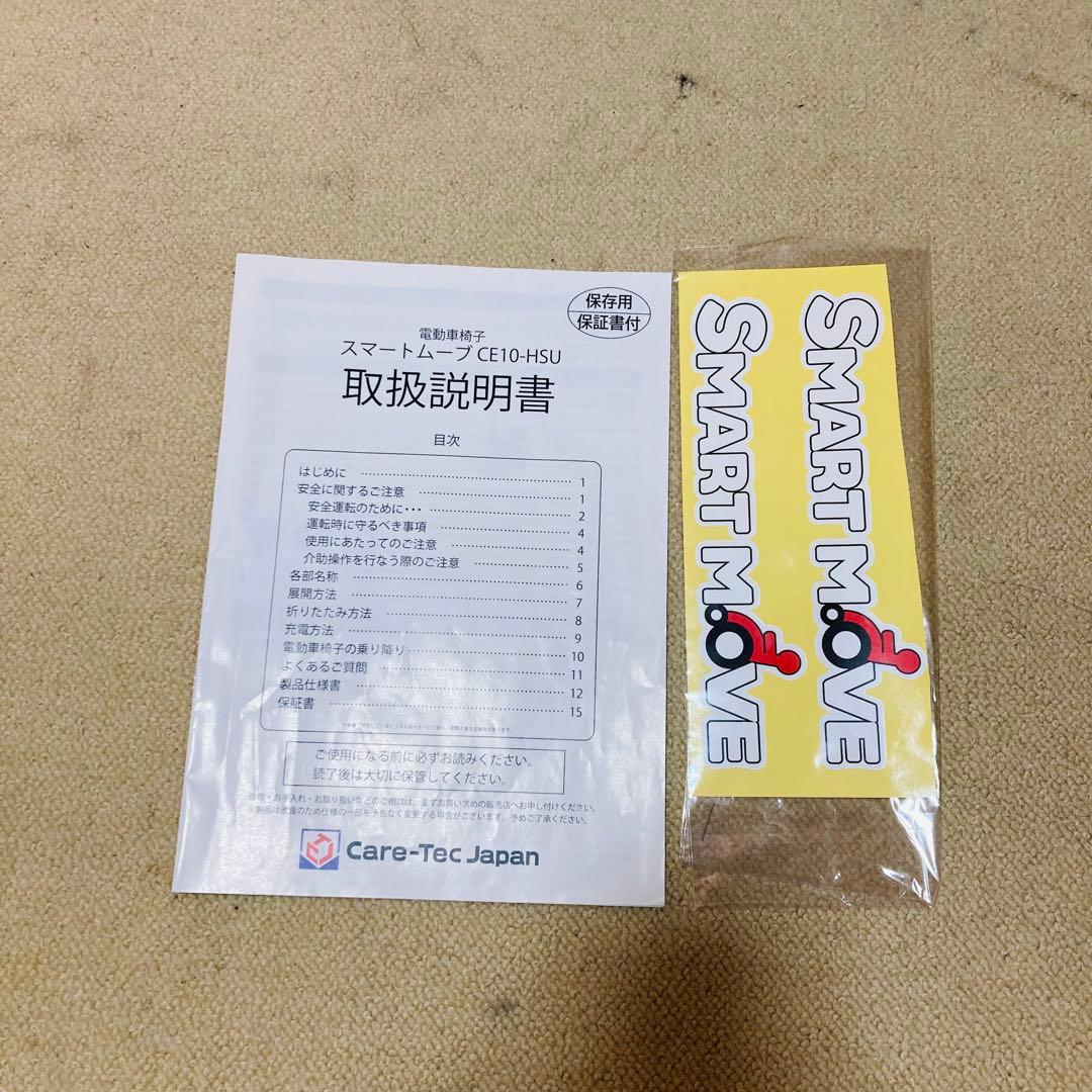 【ほぼ未使用】電動車椅子 スマートムーブ CE10-HSU