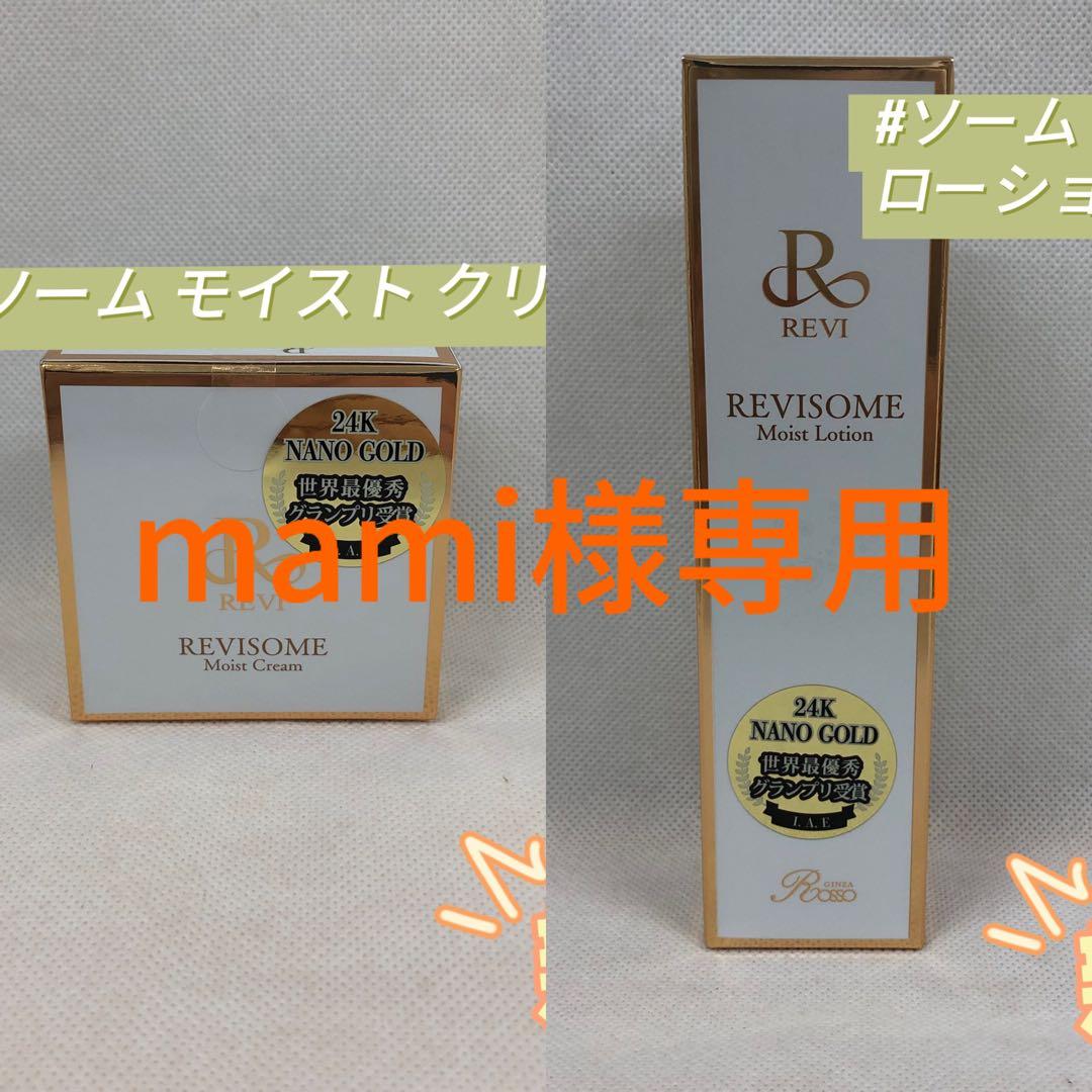 mami　REVI 2点セット