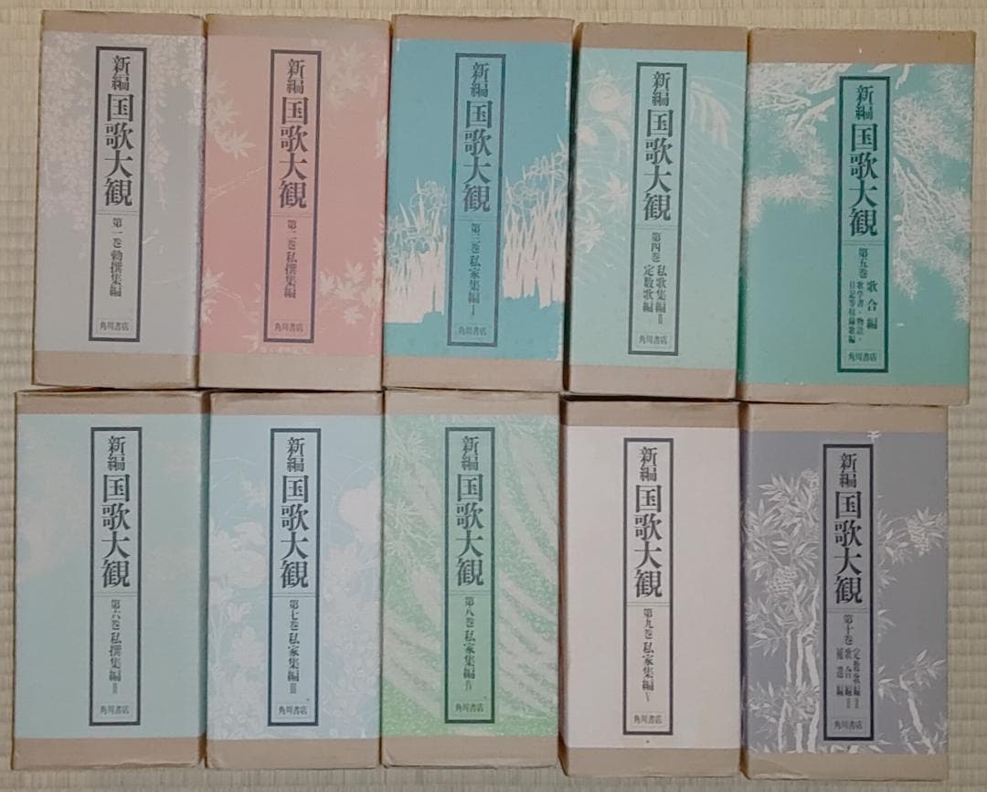 新編　国歌大観　全十巻　角川書店