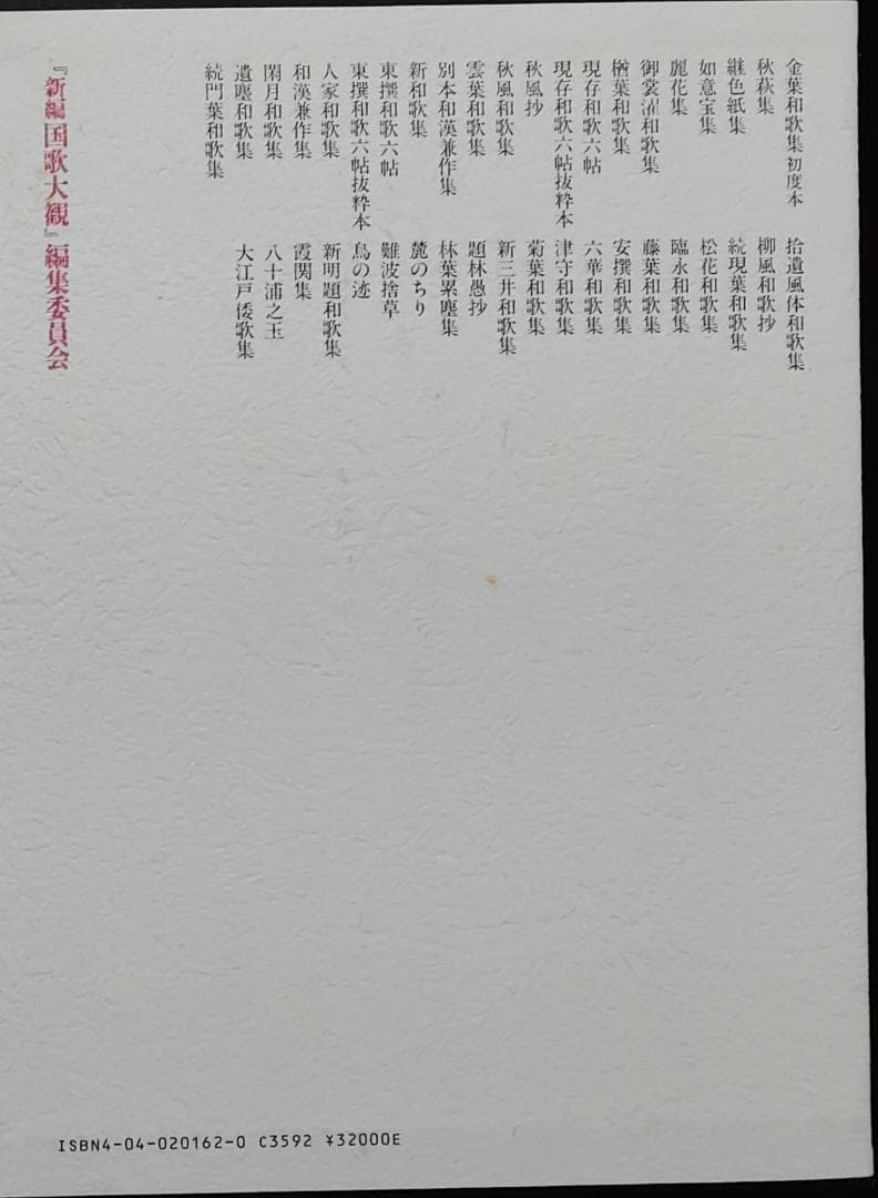 新編　国歌大観　全十巻　角川書店