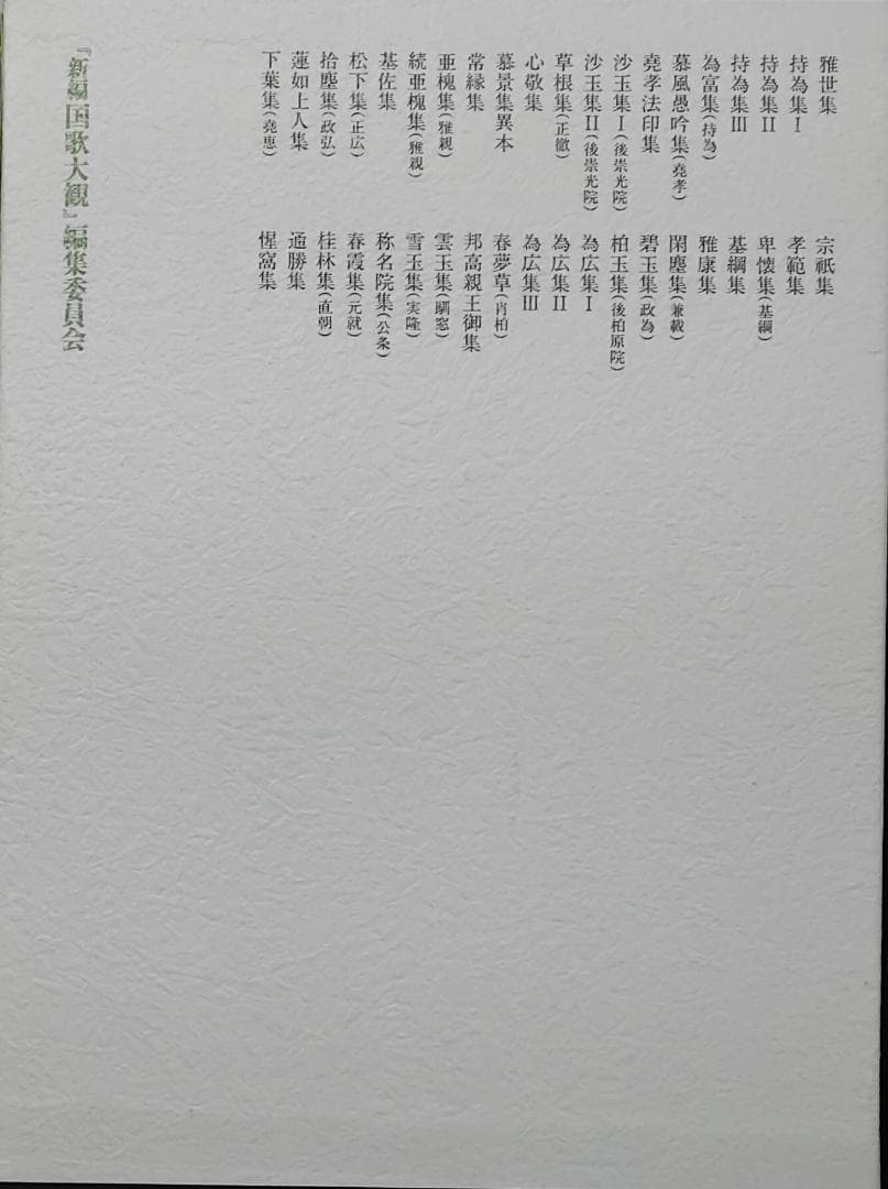 新編　国歌大観　全十巻　角川書店