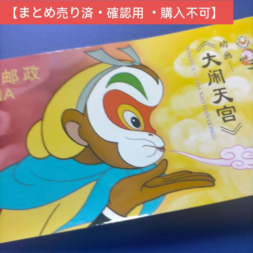 3799 外国切手 中国 2014年アニメ 西遊記（大いに天宮を騒かがす）切手帳