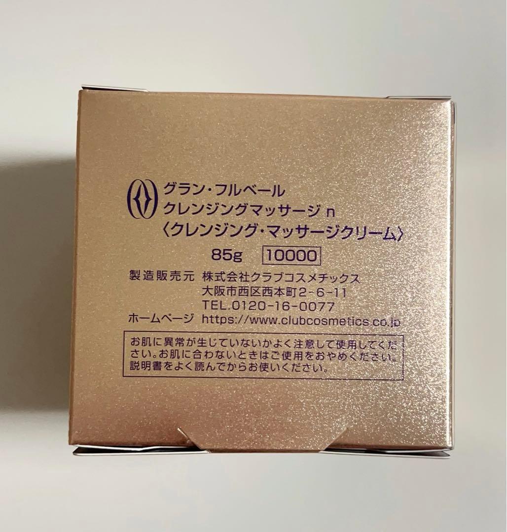 クレンジングマッサージ　グランフルベール　メイク落とし　サロンドフルベール化粧品