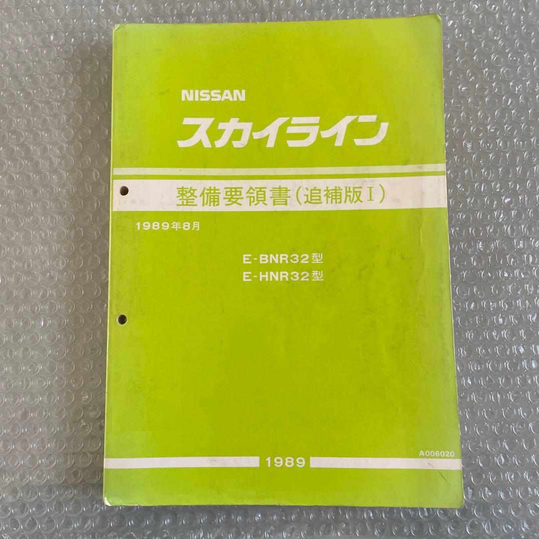 NISSAN32スカイライン、32 GT-R整備要領書(追補版)1989年