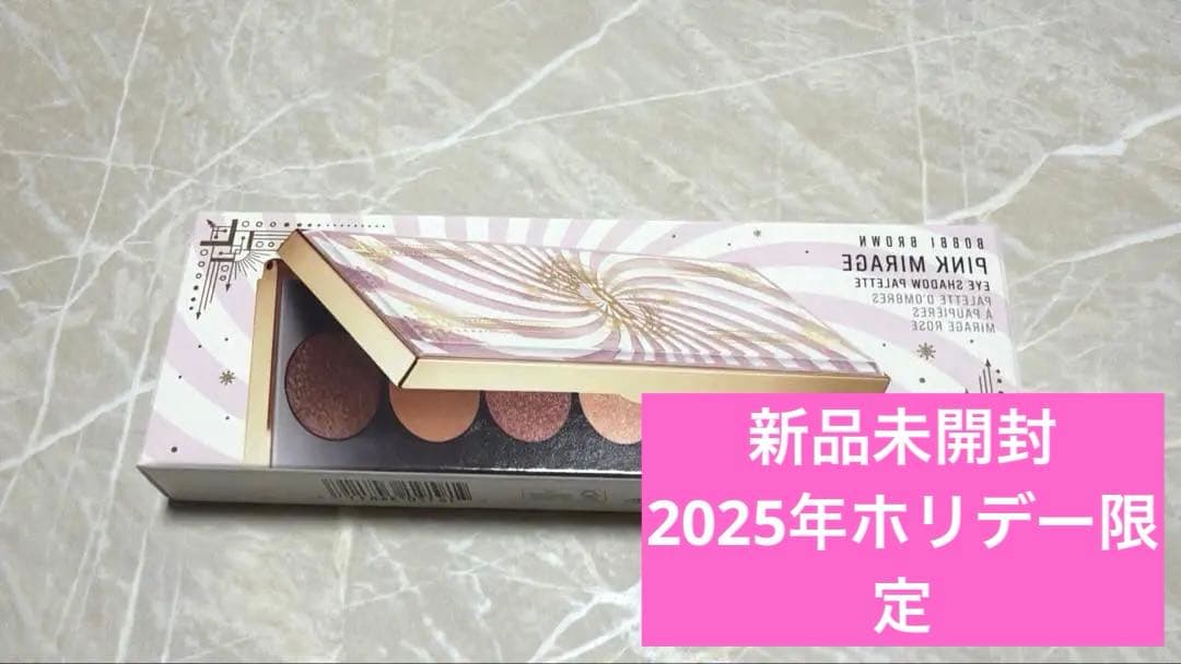 【新品未開封】BOBBIBROWNピンクミラージュアイシャドウパレット限定品