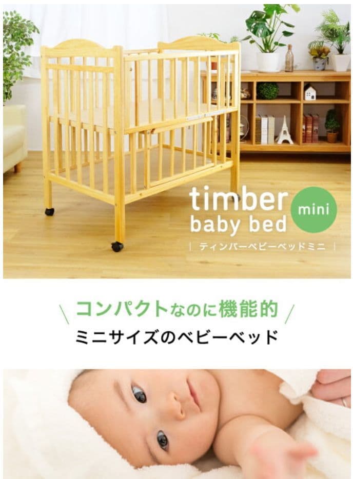 ベビーベット　timber baby bed mini