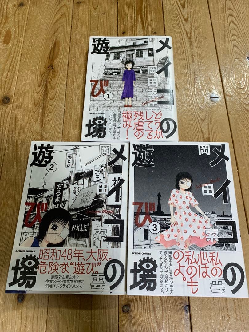 メイコの遊び場 1-3巻 全巻 岡田索雲