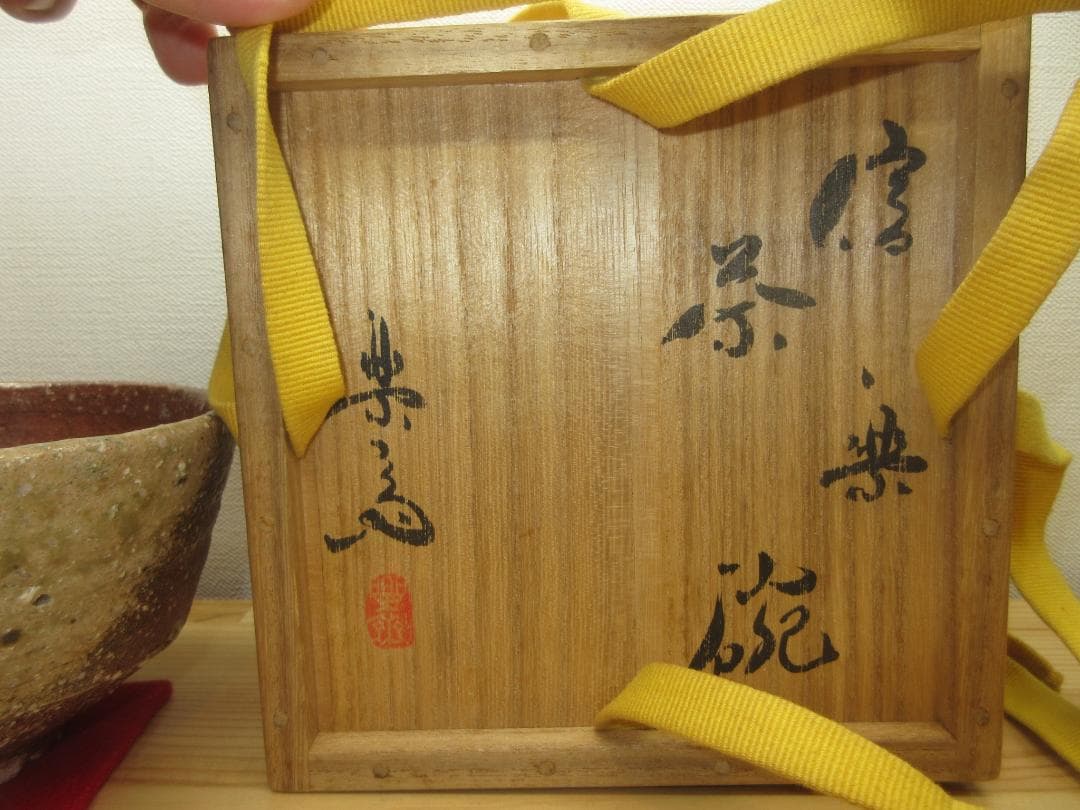 送料込【逢絢亭】茶道具 茶碗 信楽焼 銘「嘉辰」表千家流書付 高橋楽斎 共箱入り