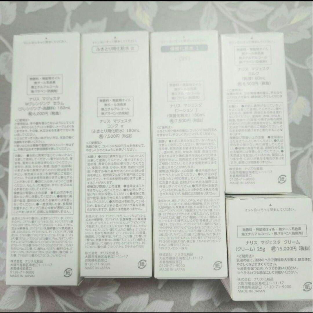 ナリスマジェスタ スキンケア5点セット