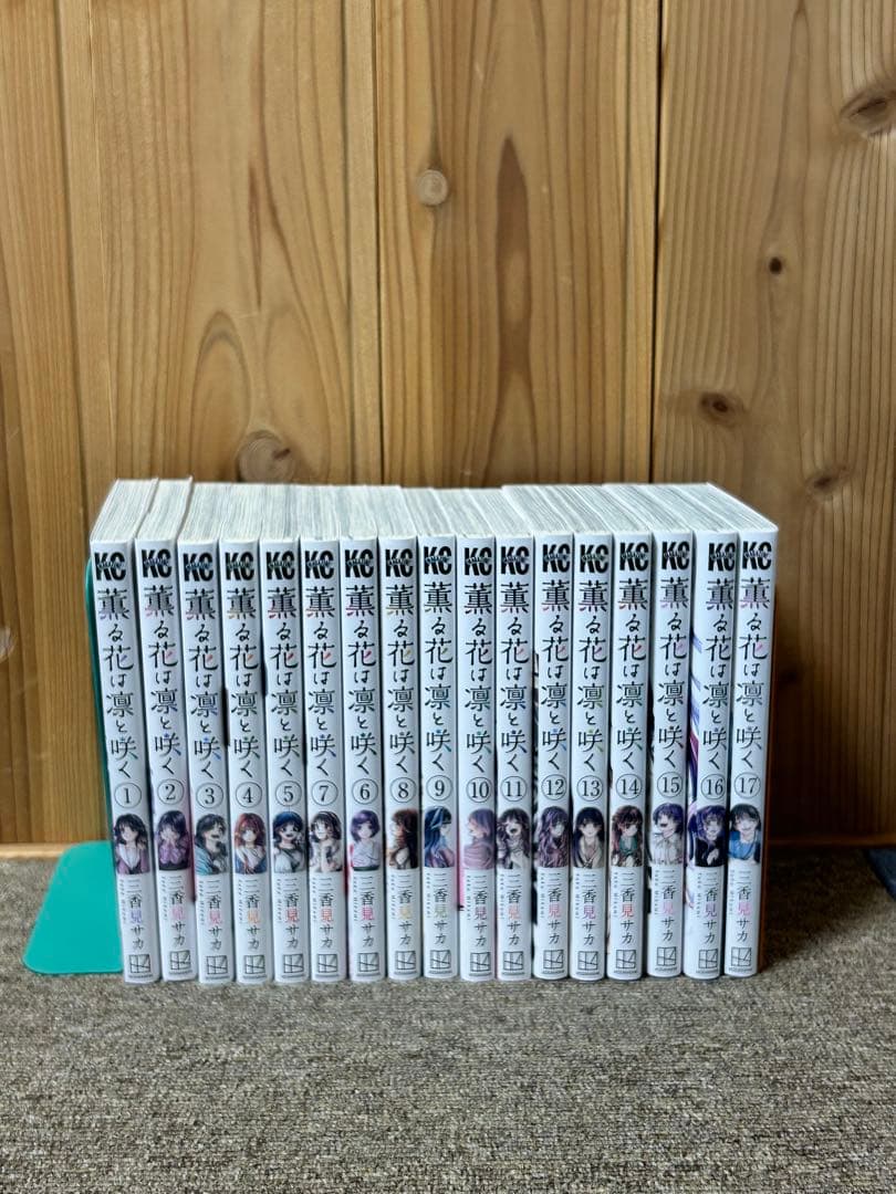 薫る花は凛と咲く 17巻セット