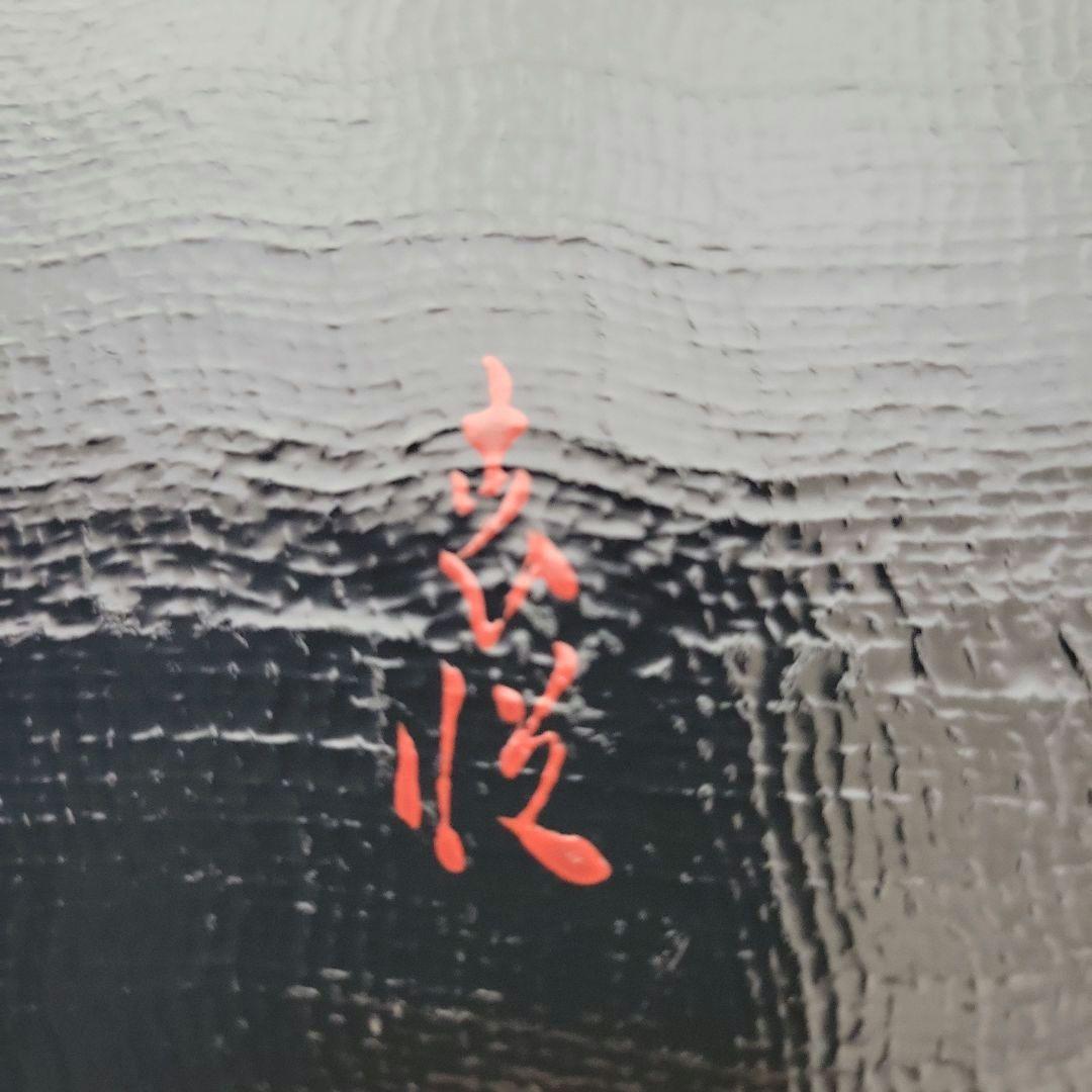 三木表悦　かごめ模様　食籠