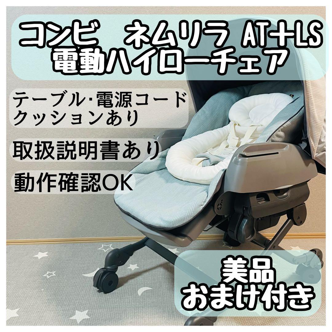 コンビ Combi ネムリラ オートスイング電動ハイローチェアBEDi Long