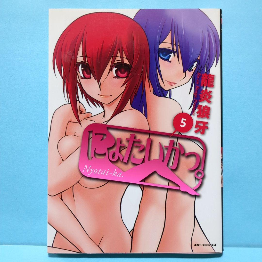 にょたいかっ。5
