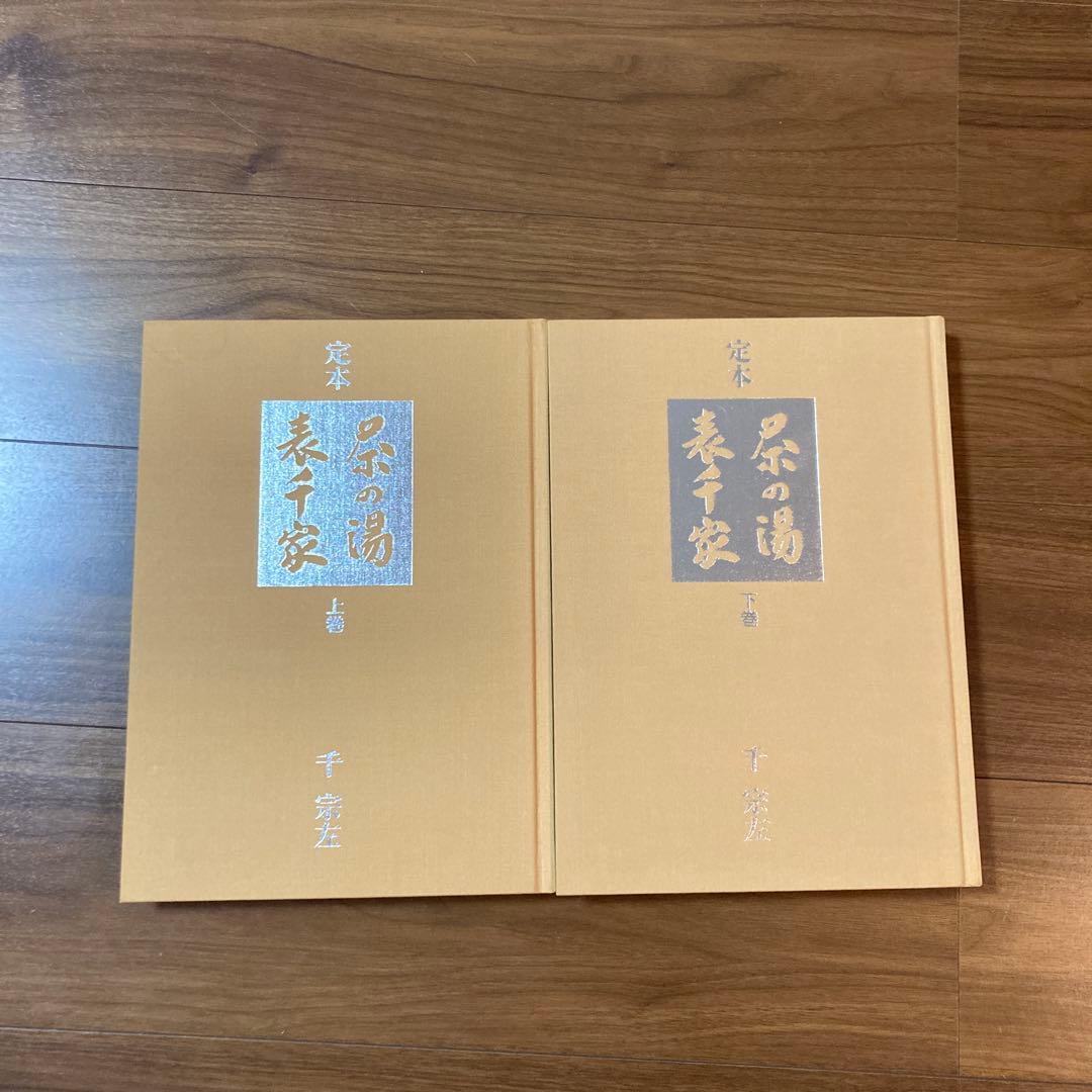 定本 茶の湯 表千家 千宗左 上下巻セット 主婦の友社