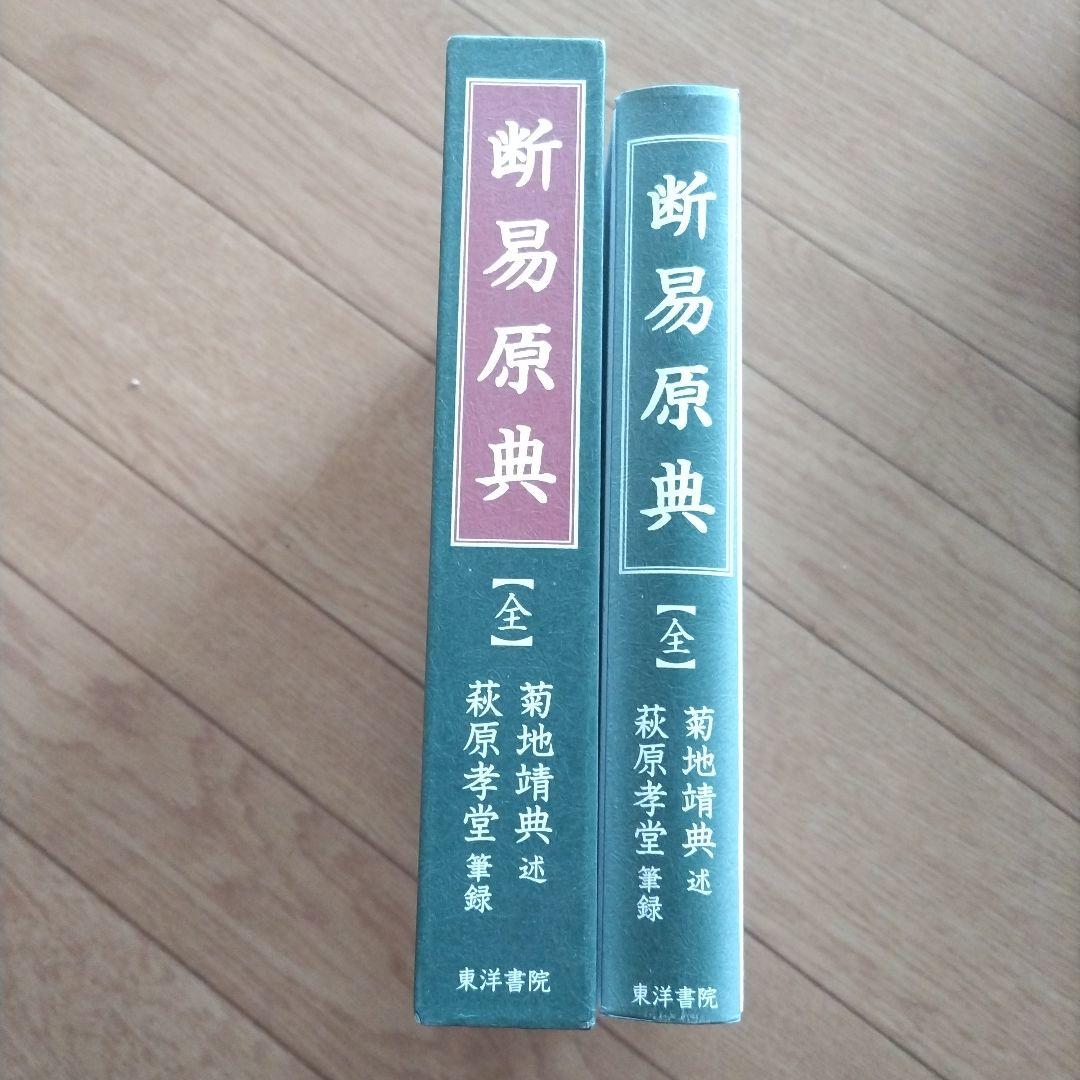 断易原典 : 斯界の泰斗=甦る幻の\