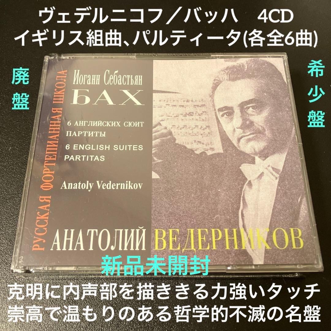 ヴェデルニコフ／バッハ：イギリス組曲(全6曲）、パルティータ(全6曲）4CD