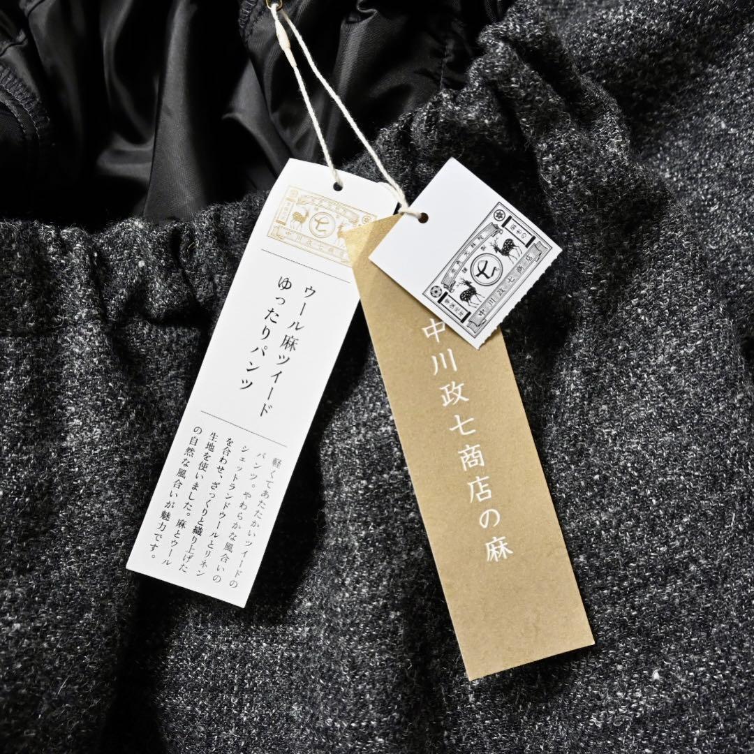 【新品タグ付き】中川政七商店 麻とウールツイード テーパード イージーパンツ