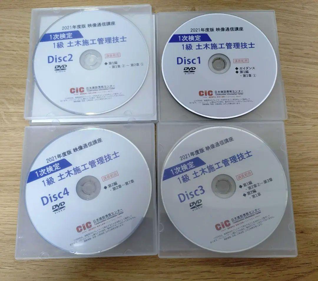 CIC 2021年度 1級 土木施工管理技士 DVD 8枚組