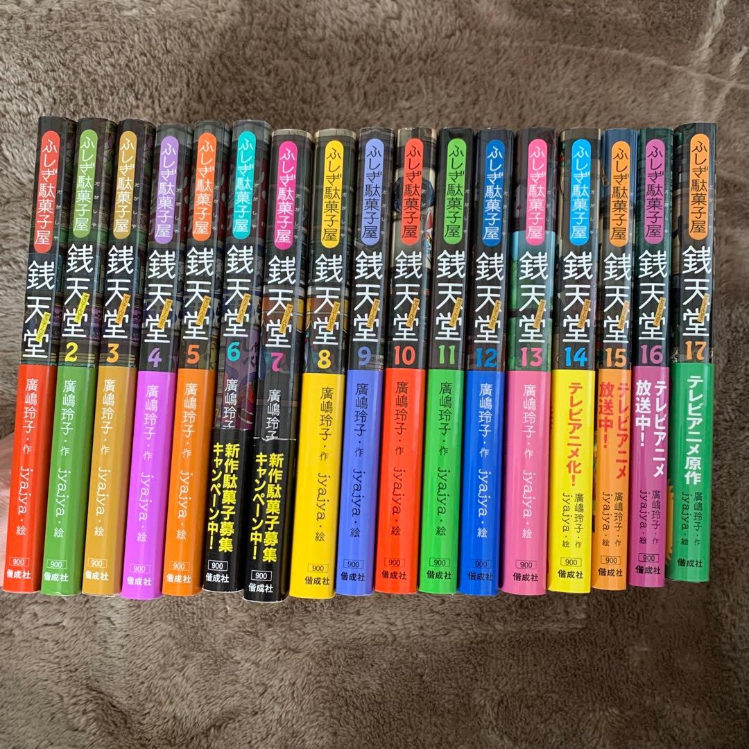 お値下げ！銭天堂 : ふしぎ駄菓子屋1-17巻