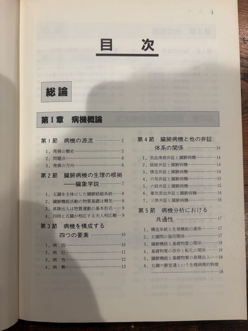 中医臨床のための病機と治法