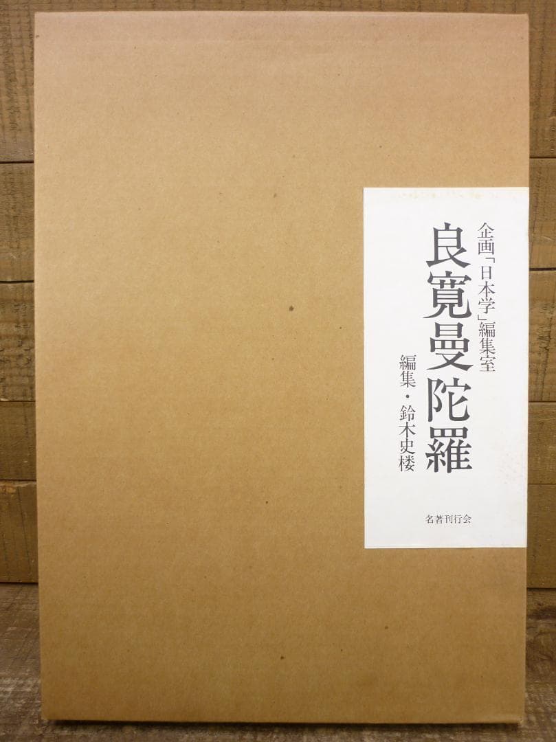 企画「日本学」編集室 良寛曼荼羅 鈴木史楼編 名著刊行会 豪華装丁 E15544