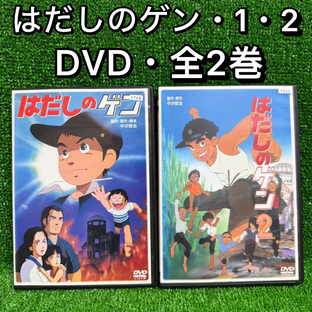 【アニメ・DVD】はだしのゲン・1・2・全巻セット(全2巻・完結)