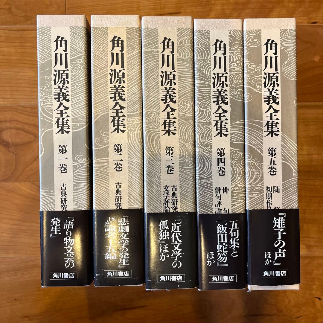 【稀少本】角川源義全集1-5巻