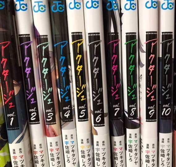 アクタージュ 1〜10