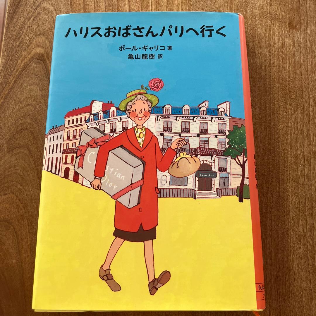 【映画化】ハリスおばさんパリへ行く