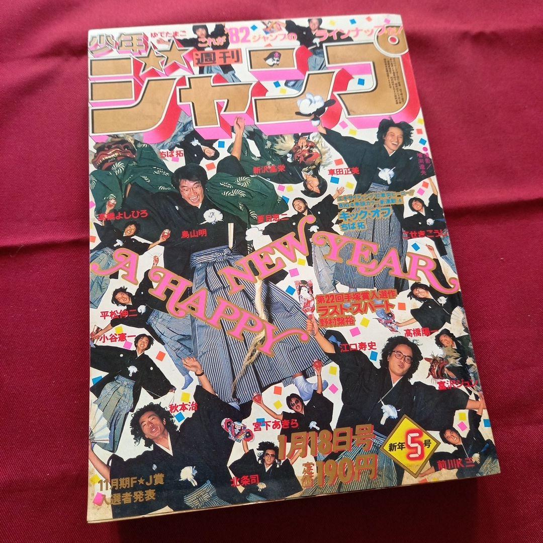 【当時物美品】週刊 少年 ジャンプ 1982年5号 漫画 アニメ