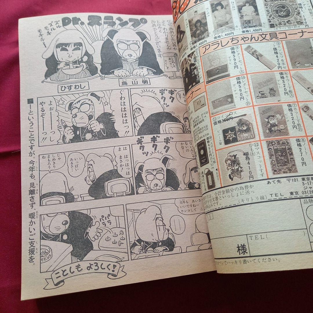 【当時物美品】週刊 少年 ジャンプ 1982年5号 漫画 アニメ