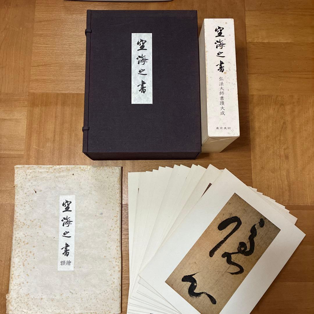 空海之書 弘法大師書蹟大成 全3巻セット 東京芸術 ※函付き