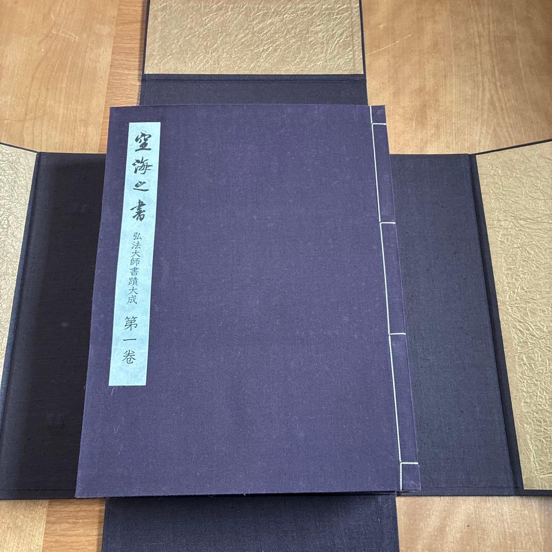 空海之書 弘法大師書蹟大成 全3巻セット 東京芸術 ※函付き
