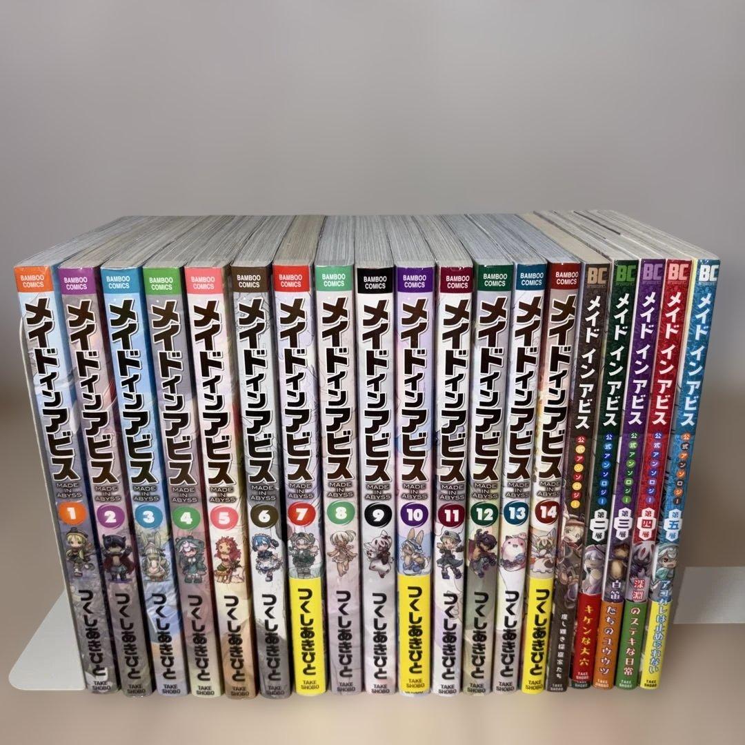 メイドインアビス 1〜14巻 公式アンソロジー 1層〜5層 全巻セット