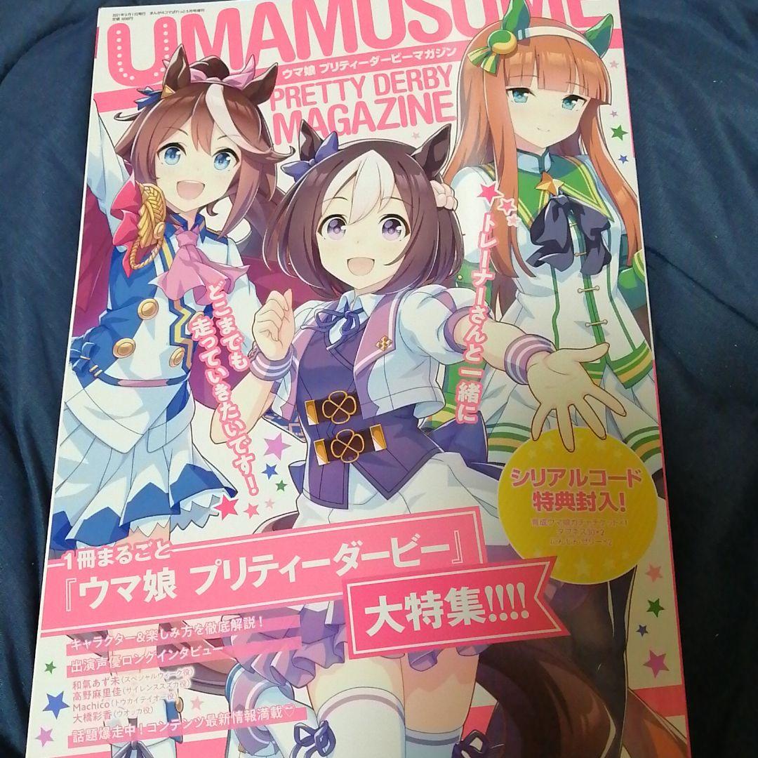 ウマ娘プリティーダービーマガジン