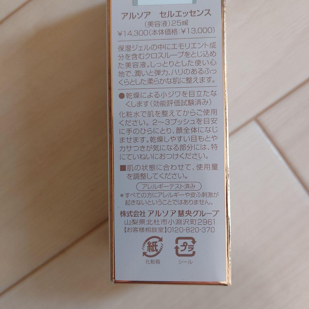 新品未使用 アルソア セルエッセンス
