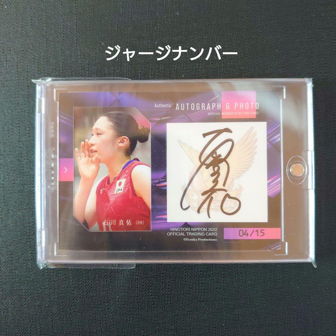 ジャージナンバー 2022 火の鳥NIPPON 石川真佑 直筆サインカード