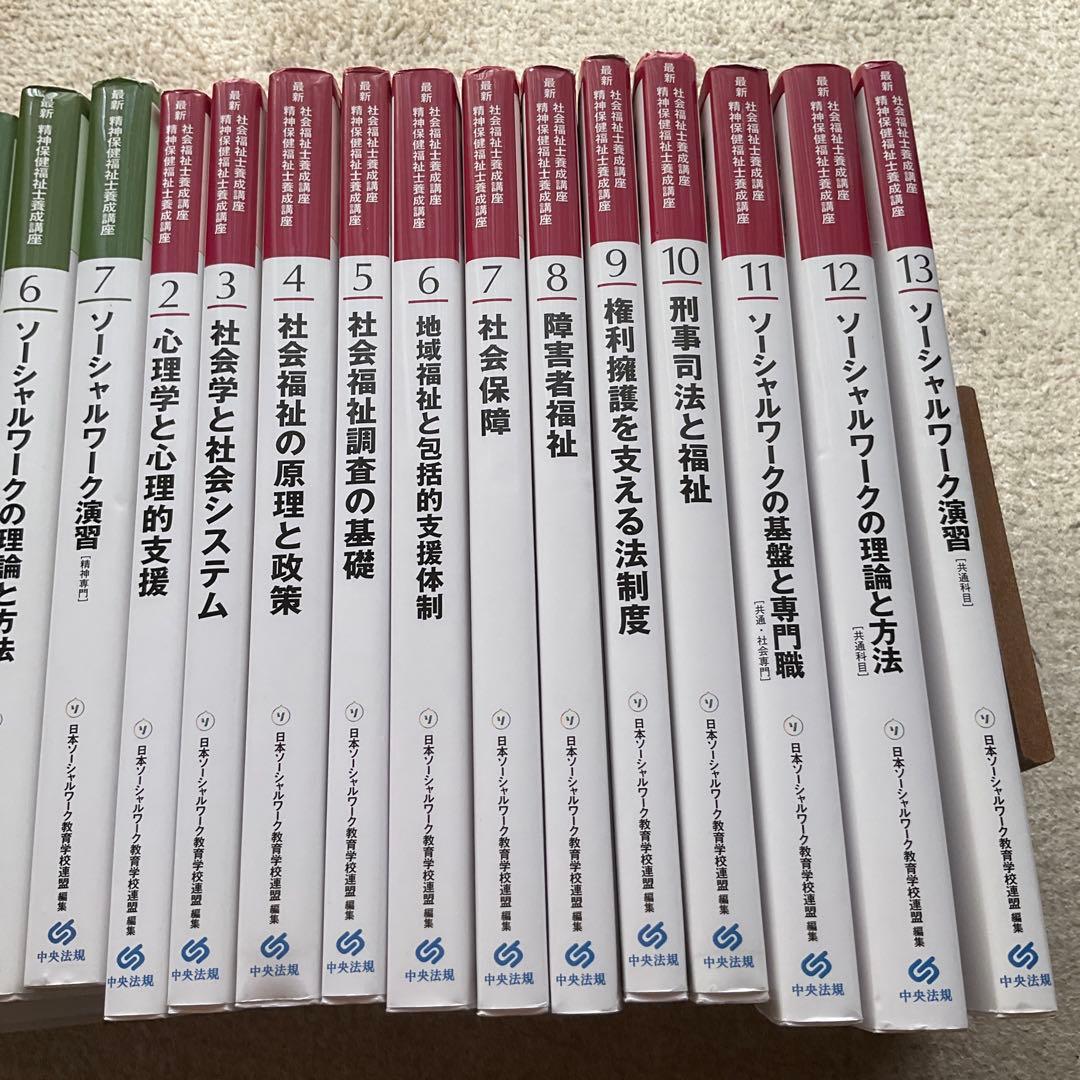 最新社会福祉士養成講座　精神保健福祉士養成講座　１９冊