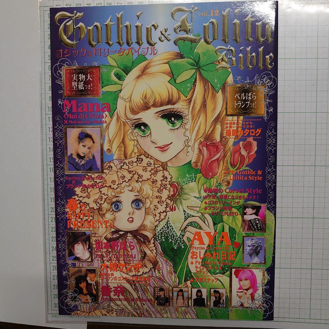 ゴシック&ロリータバイブル v.12