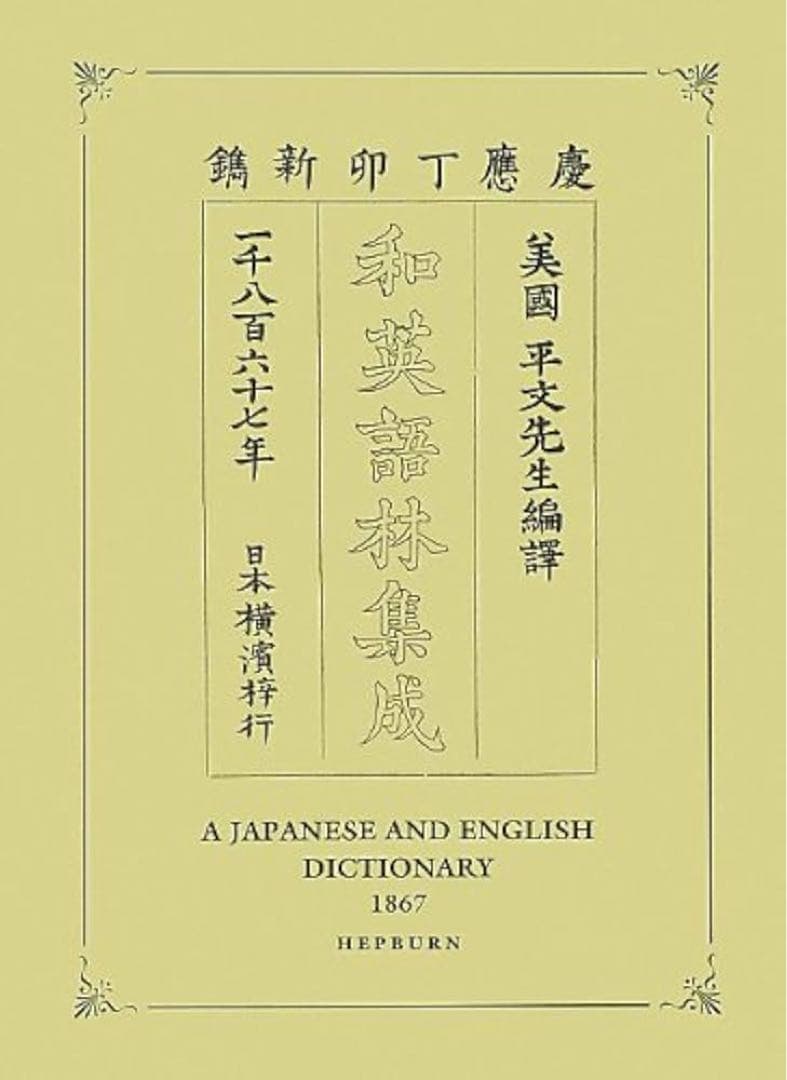 【新品未開封】和英語林集成 木村 一 and J.C. Hepburn