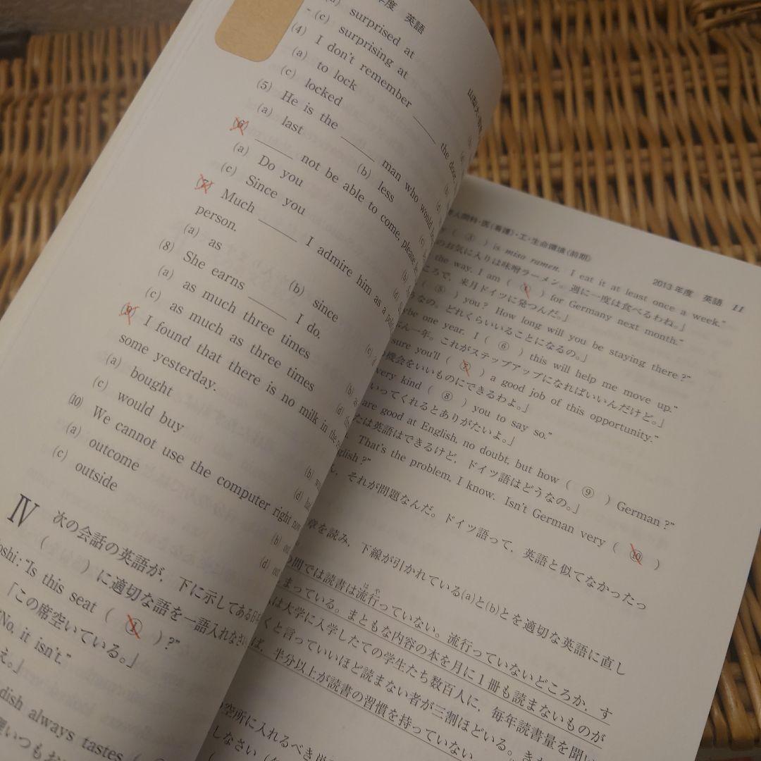 赤本☆山梨大学(教育・医〈看護〉・工・生命環境)☆過去問12年分