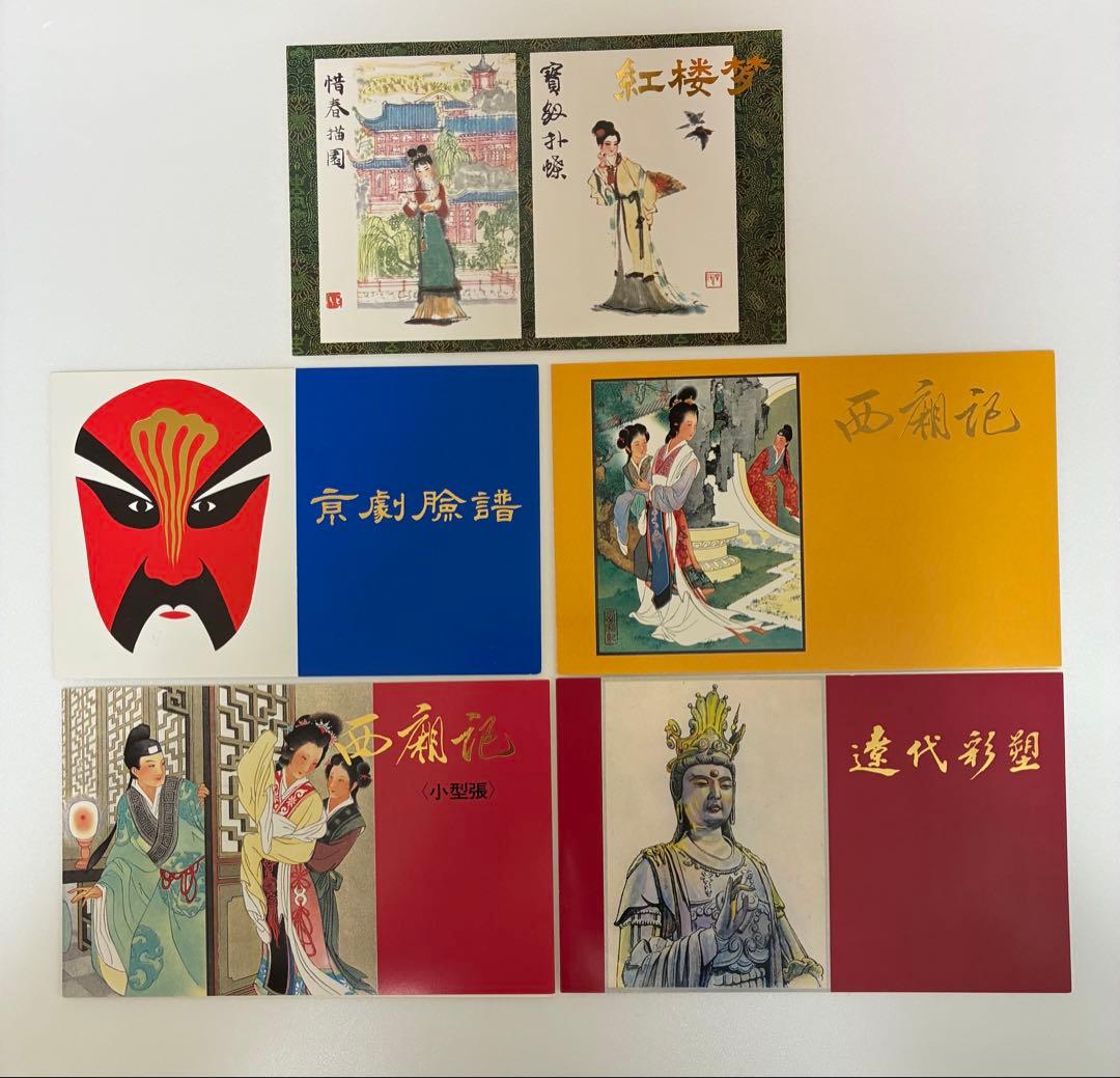 k*i様 中国の様々な古典文学　切手5セット