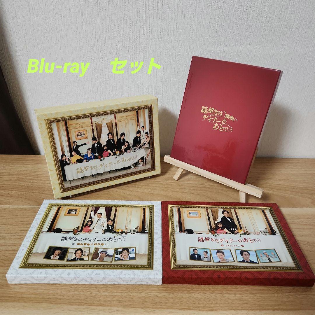 解きはディナーのあとでBlu-rayBOX+劇場版+スペシャル2本セット