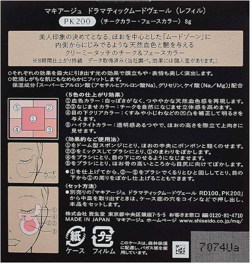 マキアージュ ドラマティックムードヴェール　シルキー　チーク　ケース　PK RD