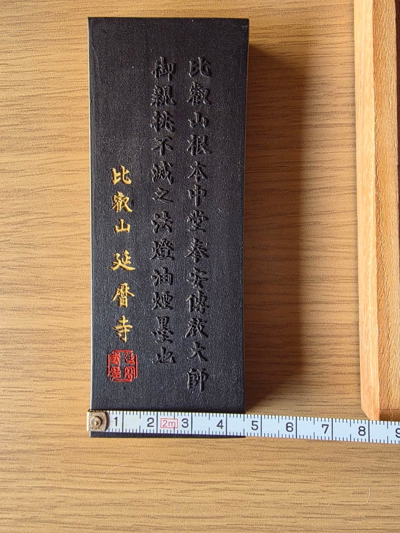 古梅園 比叡山延暦寺開創1200年記念 根本中堂 不滅之法燈油煙墨　書道 骨董品