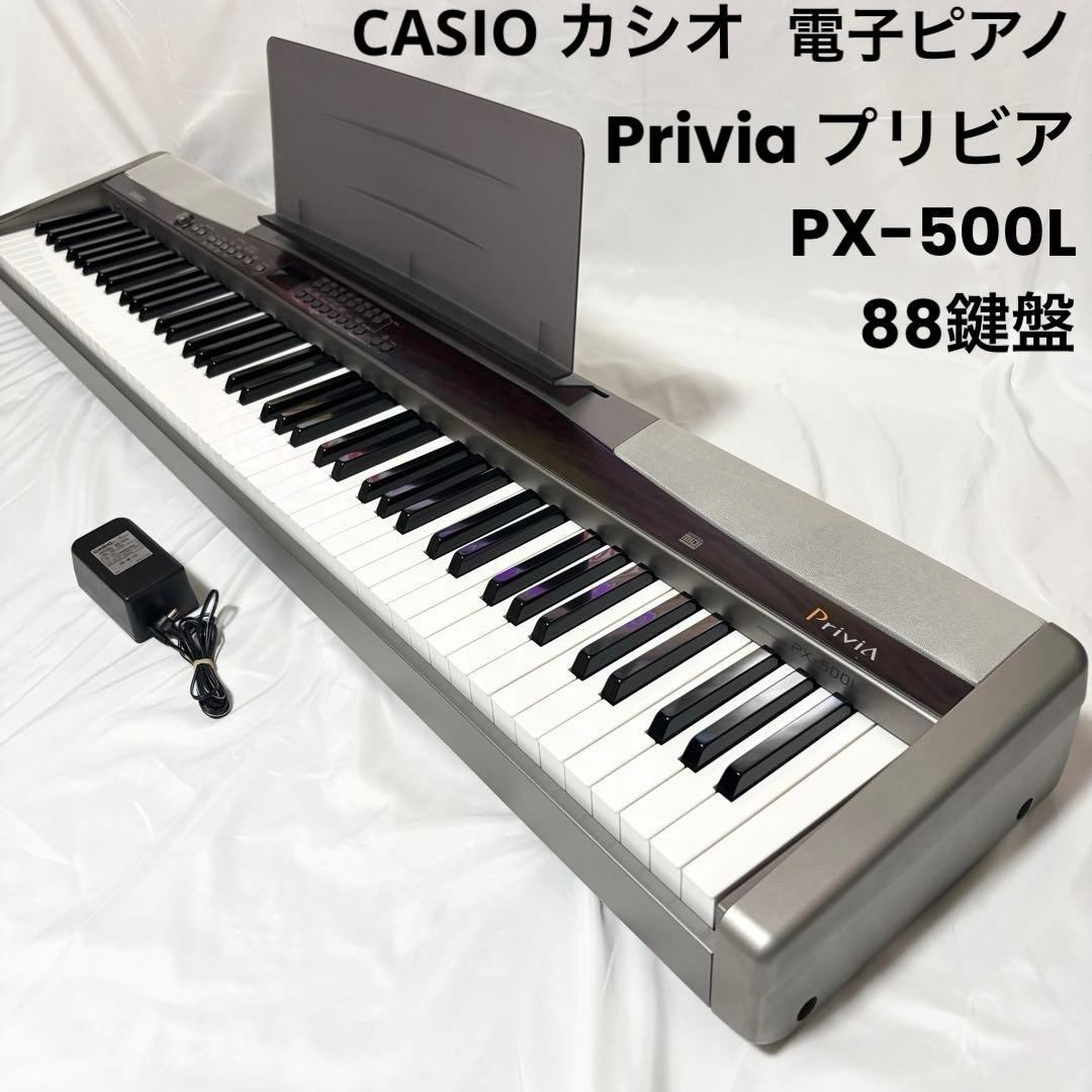 CASIO カシオ 電子ピアノ PX-500L Privia プリビア 88鍵盤