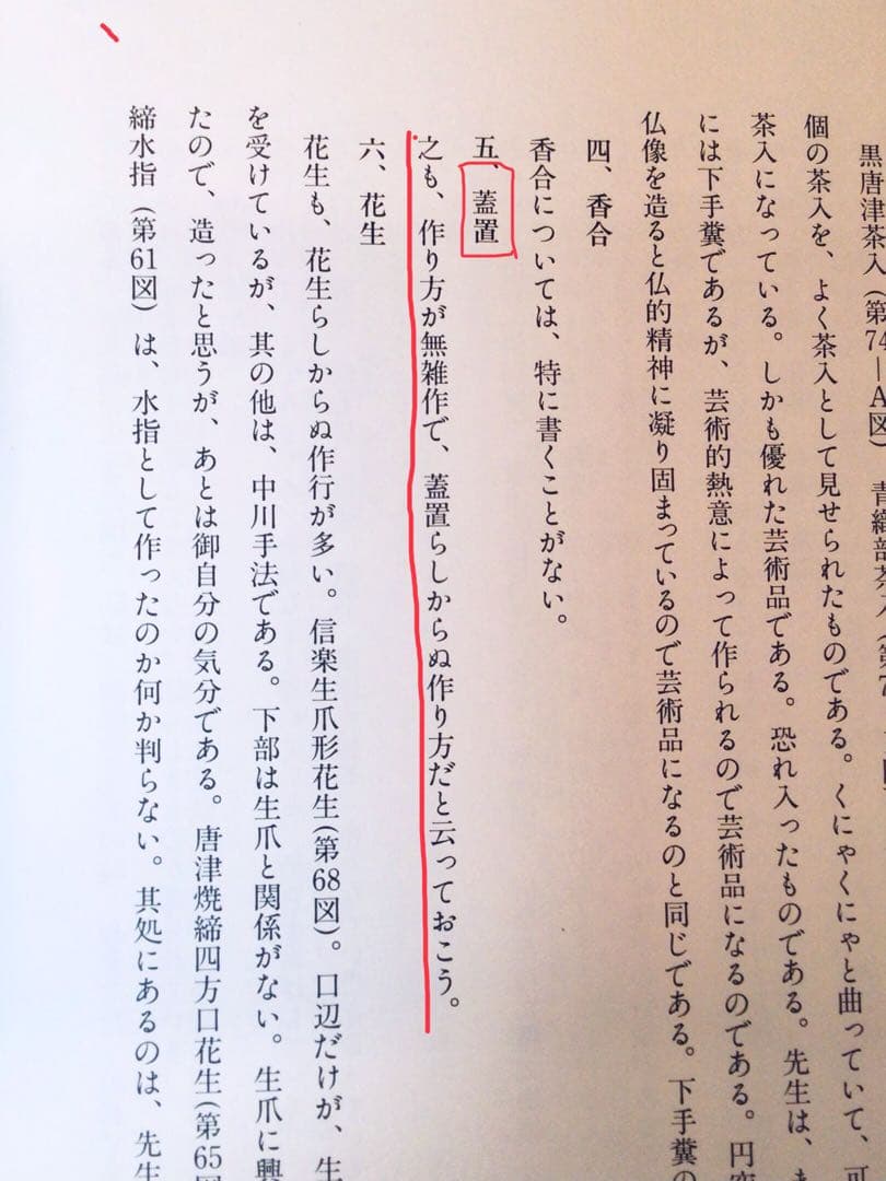 旧家初出し 真作保証 文化勲章 中川一政 車木窯 箸置き 陶工 古美術 時代物